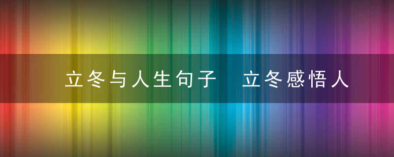 立冬与人生句子 立冬感悟人生句子